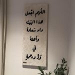 Tableau décoratif بيت السعادة (بخط أسود)