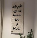Tableau décoratif بيت السعادة (بخط أسود)