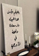 Tableau décoratif بيت السعادة (بخط أسود) – Image 3