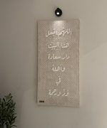 Tableau décoratif بيت السعادة (بخط أبيض) – Image 2