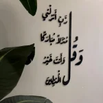 وقل رب انزلني منزلا مباركا – Image 2