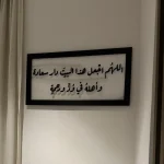 Tableau décoratif mural ( اللهم اجعل هذا البيت )