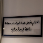 Tableau décoratif mural ( اللهم اجعل هذا البيت ) – Image 2