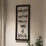 Tableau décoratif mural moderne pexi ( اللهم اجعل هذا البيت )