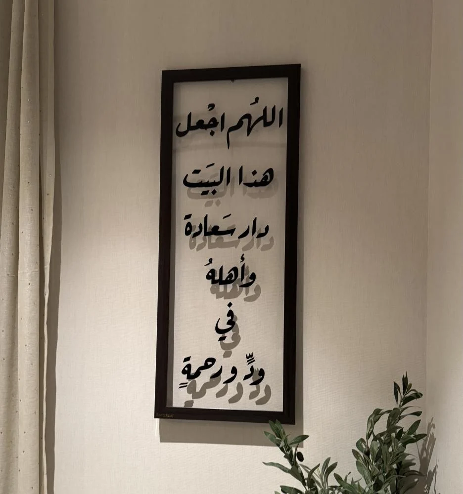 a57afac8-14de-45e7-991a-2136b9d8abcd-936 Tableau décoratif mural moderne pexi ( اللهم اجعل هذا البيت ) – Image 1