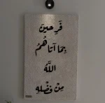 Tableau décoratif فريحين بما اتآهم الله (بخط أسود)