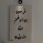 Tableau décoratif فريحين بما اتآهم الله (بخط أسود)