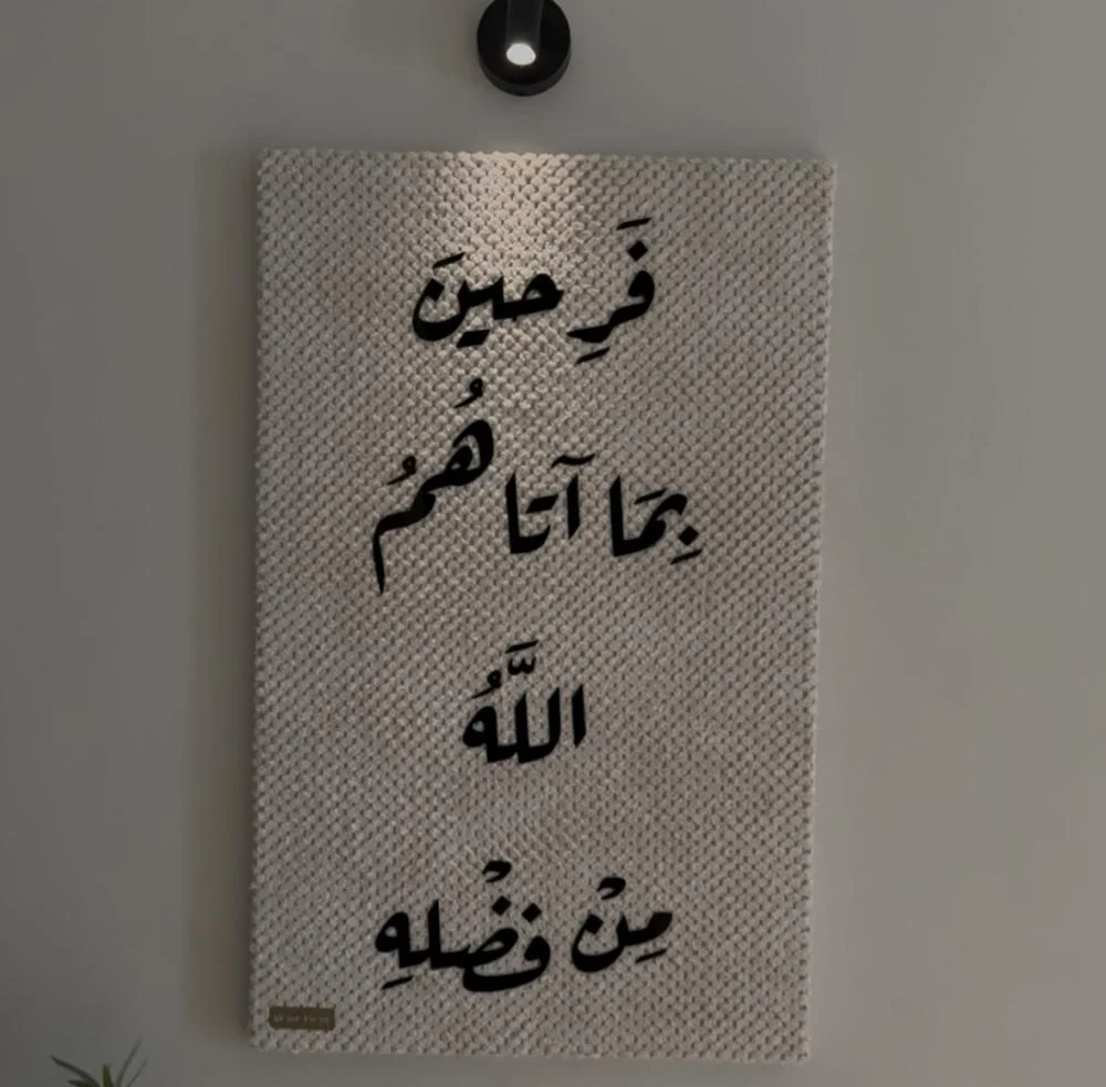 2ca81407-fd4b-4f0d-92ef-834d1482410e-1000x983 Tableau décoratif فريحين بما اتآهم الله (بخط أسود) – Image 1