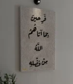 Tableau décoratif فريحين بما اتآهم الله (بخط أسود) – Image 2