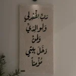 Tableau décoratif غفران البيت (بخط أسود) – Image 2