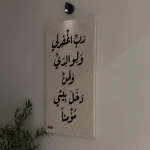 Tableau décoratif غفران البيت (بخط أسود)