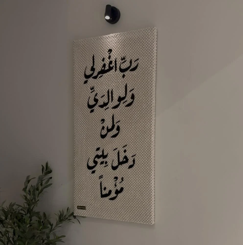 822ccb2f-e8ab-48d9-a69f-8312dfda724f-993 Tableau décoratif غفران البيت (بخط أسود) – Image 1
